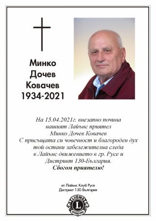 Почина член-основател на Лк Русе - Минко Ковачев